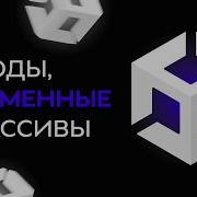 Методы переменные и массивы в Unity