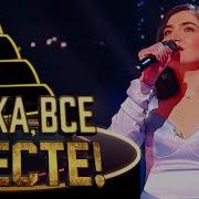 САИДА АГРБА I SURRENDER НУ КА ВСЕ ВМЕСТЕ 4 СЕЗОН