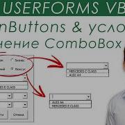 OptionButton Взаимодействие с ComboBox VBA UserForms 12