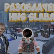РАЗОБЛАЧЕНИЕ HNS SLABAKA HNS FUN MOMENTS
