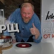 БОРЩ КОНКУРС Рецепты от Ивлева