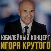 Юбилейный концерт Игоря Крутого
