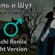 Король и Шут Проклятый старый дом Gachi Remix Right Version
