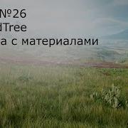 Урок 26 Speed Tree For Enreal Engine 4 Создание материала для дерева