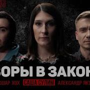 Дела 6 ВОРЫ В ЗАКОНЕ Саша Сулим Александр Якушев Ахшар Хох