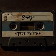 BRANYA Грустная тема