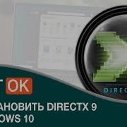 Как установить DirectX 9 на Windows 10