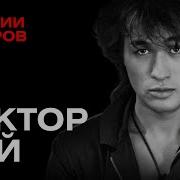 ВИКТОР ЦОЙ Главный рок идол России Истории кумиров MINAEVLIVE