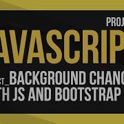 JavaScript Изменение цвета фона с помощью JS и Bootstrap