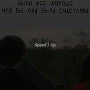 Macan Я пытался любить тебя Speed Up
