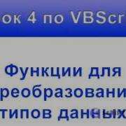 Урок 4 VBScript Преобразование типов данных