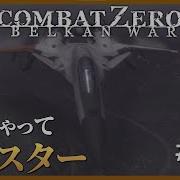 4K エースコンバットZERO ミッション 18 ZERO