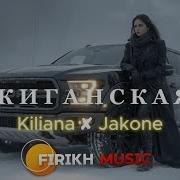 Kiliana Jakone Жиганская Firikh Music Remix TikTok Viral 2026 Deep House Version