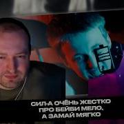 ЗАМАЙ И SIL A СМОТРЯТ КЛИП Baby Melo Export без удвоения звука