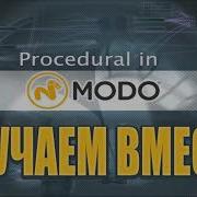 Процедурка в MODO Изучаем вместе RUS Modo Procedural