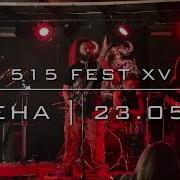 515 FEST XV Смена 23 05 26