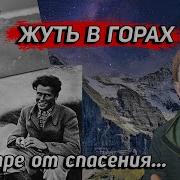 ЖУТЬ В ГОРАХ В МЕТРЕ ОТ СПАСЕНИЯ Северная стена Эйгера 1936