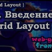 Урок 9 1 Введение в Grid Layout