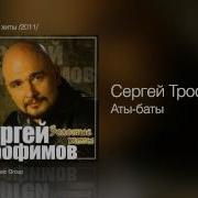 Сергей Трофимов Аты баты Золотые хиты 2011