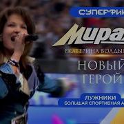 Группа Мираж Новый герой 2024 Суперфинал кубка России по футболу