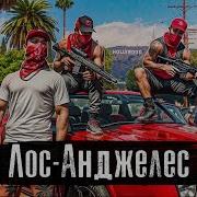 Лос Анджелес Калифорния Гетто Америки Банды бездомные и путь к американской мечте Anton Lyadov