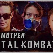 Я ПОСМОТРЕЛ МОРТАЛ КОМБАТ 2