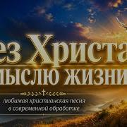 Без Христа не мыслю жизни я Песня Фонограмма