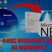 Что делать если не устанавливается Microsoft NET Framework на Windows 7