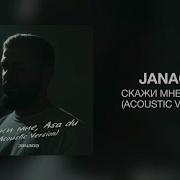 JANAGA Скажи мне Asa Du Acoustic Version Премьера трека 2022