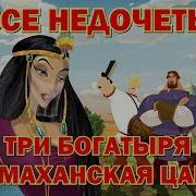 Все недочеты грехи Три богатыря и Шамаханская царица