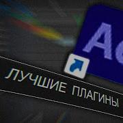 8 ЛУЧШИХ ПЛАГИНОВ ДЛЯ AFTER EFFECTS