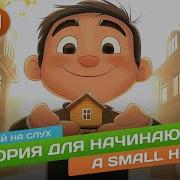 A Small House История для продвинутых начинающих А2 Английский на слух