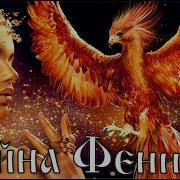 Феникс Тайна Птицы из Рая Кто такой Феникс и откуда он к нам пришел
