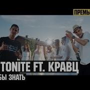 Tony Tonite Ft Кравц Я хотел бы знать