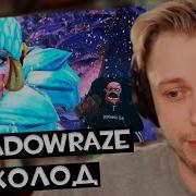 Стинт смотрит Shadowraze Холод Официальный 4К клип