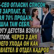 мой муж Ceo урезал зарплаты я приносящая 70 продаж вдруг нашла себя в списке через 3 дня