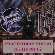Привет Андрей 05 04 2025 Счастливое число