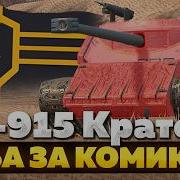 ЛВ 915 Кратос НЕЧЕСТНЫЙ ОБЗОР Tanks Blitz