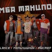 Bad Balance Мальчишник Мистер Малой Бомба танцпола Official Video