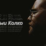 АлСми Колко Official Audio