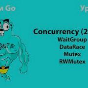 Изучаем Go Урок 20 Concurrency 2 WaitGroup Data Race Mutex RWMutex Golang