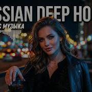 Russian Deep House 2026 Атмосферные Электронные Ритмы для Relax и Night Drive