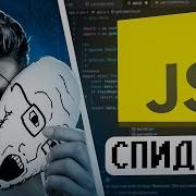 СПИДРАН ПО JAVASCRIPT