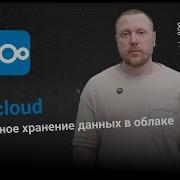 Nextcloud Безопасное хранение данных в облаке