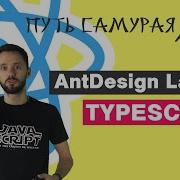 17 React Ant Design Antd React JS Путь Самурая 2 0