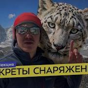 Как собраться в горы Одежда и снаряжение Полный разбор от Снежного барса Александра Семёнова