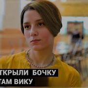 ПОДНЯЛИ КРЫШКУ ЗЕЛЕНОЙ БОЧКИ ТАМ БЫЛИ ПАКЕТЫ СОДА И СТРАННЫЙ ЗАПАХ Там и нашли Вику