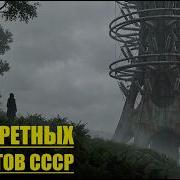 СЕКРЕТНЫЕ ФАЙЛЫ 13 Сверхсекретных Зон СССР От Которых Стынет Кровь