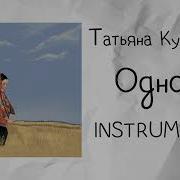Татьяна Куртукова Одного Instrumental минусовка