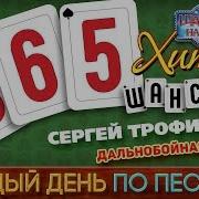 СЕРГЕЙ ТРОФИМОВ ДАЛЬНОБОЙНАЯ 365 ХИТОВ ШАНСОНА КАЖДЫЙ ДЕНЬ ПО ПЕСНЕ 339